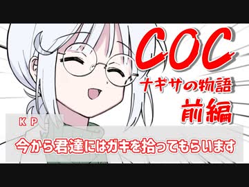【クトゥルフTRPG】酒クズが行く ナギサの物語 前編