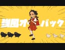 強風オールバック【歌ってみた】