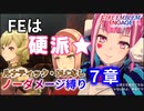 【FEエンゲージ】ノーダメージ縛り 7章【ルナティック・DLCなし】