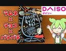 【100円のカオスお菓子！】ダイソーの新商品パチパチキャンディチョコ買ってみた！【ずんだもん】