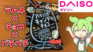 【100円のカオスお菓子！】ダイソーの新商品パチパチキャンディチョコ買ってみた！【ずんだもん】