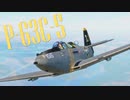 【WarThunder】春日部つむぎの空RBでP-63 C-5に乗らせてください
