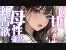 【甘々】独占欲と母性強めのメンヘラお姉さんに我が物にされる【男性向けシチュエーションボイス】