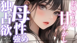 【甘々】独占欲と母性強めのメンヘラお姉さんに我が物にされる【男性向けシチュエーションボイス】