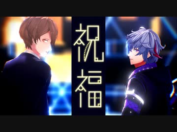 【にじさんじMMD】祝福【加賀美ハヤト・不破湊】