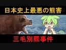 【VOICEVOX解説】テレビ三面記事 ウィークエンダー「三毛別羆事件」