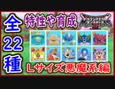 DQM3 Lサイズ詳細！悪魔系編！全22種の特性や育成方法や使用方法など！マーマンが破壊神シドーの代わり？ドラクエモンスターズ3 攻略 実況プレイ【メイルス】