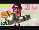 【実況】混沌とした世界でバトルしなイカ？ Part65【Splatoon3】