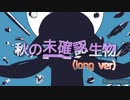【歌ってみた】秋終わりそうだけど秋の未確認生物歌ってみた/天使メルリィ