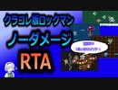 【RTA】ロックマン　ノーダメージRTA　27:33【ゆっくり実況】