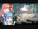 つぼみんフォール【TITANFALL2】