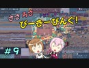 【APICO】ささろさびーきーぴんぐ！　９【CeVIO実況】