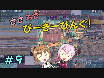 【APICO】ささろさびーきーぴんぐ！　９【CeVIO実況】