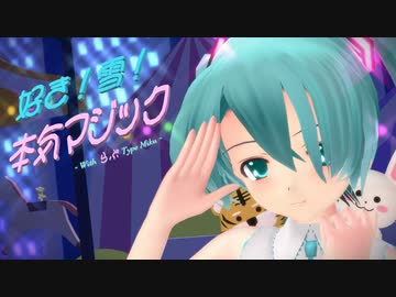 【MMD】ミクさん達で『好き！雪！本気マジック』【らぶ式モデル誕生祭2023】【らぶ式ミク・あぴミク】