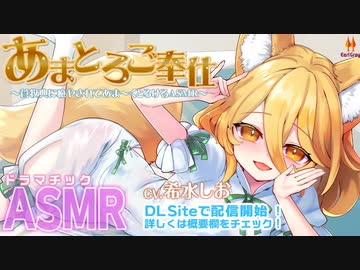 【ASMR】あまとろご奉仕～菅牧典に癒されてあま～くとろけるASMR【CV.希水しお】告知動画