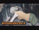 【BIOHAZARD Re:4】『死を逸し、倒す快感』寄生虫も排除したし、帰るか！ｗ【Chapter16-1】