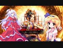 【ゆっくり実況】神綺とアリスの英傑大戦　その３３