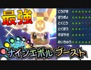 [ポケモンSV１周年]最強のイーブイを本当に最強にしてみた“ナインエボルブースト”　進化前統一ランクマッチ　　パート70 [ポケモンSV]進化前縛り　