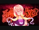 酔いどれ知らず【桜乃そら Synthesizer V】【カバー】