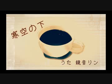 【かく】寒空の下 Feat.鏡音リン 【オリジナル】