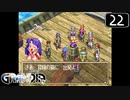 【実況】毎日「グランディア」をしよう Part22