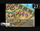 【実況】毎日「グランディア」をしよう Part23