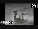 【実況】毎日「グランディア」をしよう Part24