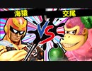 【第七回】海猿 VS 交尾【一回戦第七試合】-スマブラSP CPUトナメ実況-