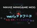 NIKKEミニゲームMOGチャレンジステージ実況レッドフード(RE:THE HOOD)～AIボイチェンVCClientつくよみちゃん