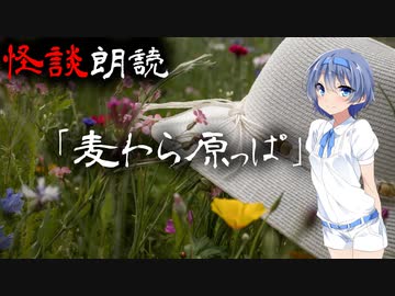 【CeVIO朗読】怪談「麦わら原っぱ」【怖い話・不思議な話・都市伝説・人怖・実話怪談・恐怖体験】