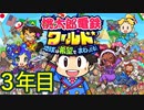【実況】3年目 桃鉄ワールド100年決戦