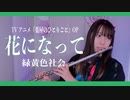 【フルート flute】花になって／緑黄色社会　TVアニメ『薬屋のひとりごと』OP演奏してみた(歌詞付き)【full Cover by myon】