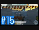 【テラテック】めざせ！無敵要塞ザイガス！男二人のテラテック#15【実況プレイ】