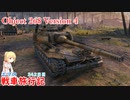 【WoT】エマの戦車旅行記342日目~Object 268 Version 4~【ゆっくり実況】