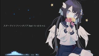 スターライトファンタジア feat.ついなちゃん