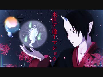 【MMD鬼徹】来世デ会イマショウ【地獄極楽大運動会】