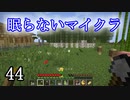 【Minecraft】 眠らないマイクラ 044 牧畜 土木工事の継続 【声無プレイ】