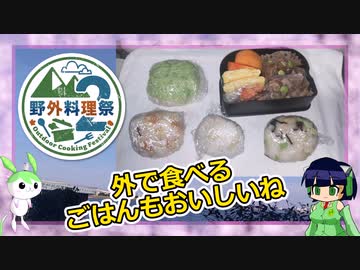 【野外料理祭２】とにかくセイカさんはすぐに飲みたい【秋のお弁当】