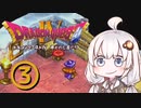 【ドラゴンクエスト４】天空の勇者あかりちゃん　その3【A.I.VOICE実況】