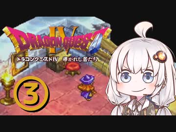 【ドラゴンクエスト４】天空の勇者あかりちゃん　その3【A.I.VOICE実況】
