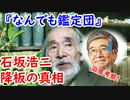 【なんでも鑑定団】何が原因だったか？石坂浩二『鑑定団』降板の真相に迫る！！