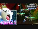 ワンダーな世界 フラワー王国を大冒険！【スーパーマリオブラザーズ ワンダーpart21】