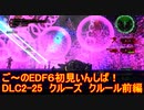 【地球防衛軍６】ご～のEDF6初見いんしば！！　DLC2-25　クルーズ　クルール前編【実況】