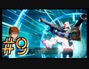 【SDガンダム バトルアライアンス】ガとンとダとムがついたMSだけで戦え！3人のバトルアライアンス！#9【実況プレイ】