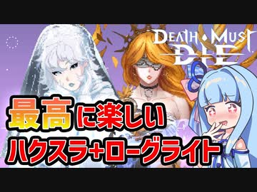【Death Must Die】神ゲーと神ゲーに神要素を足したら最強になった神ローグライト【VOICEROID実況】
