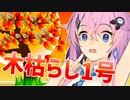 フィーちゃんと天気予報のあの言葉『木枯らし1号』【CeVIO解説】