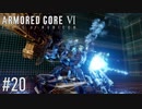 【AC6】#20 アリーナSランク帯越え【VOICEPEAK実況】
