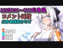 SSH総集編＃1001～＃1010【コメント返信など】