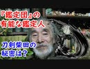 【なんでも鑑定団】鑑定団でもトップクラス！？柴田氏の凄さに迫れ！！【刀剣】