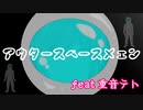 『無色透名祭Ⅱ』参加曲！ アウタースペースメェン　feat重音テト